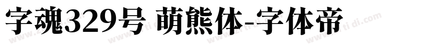 字魂329号 萌熊体字体转换